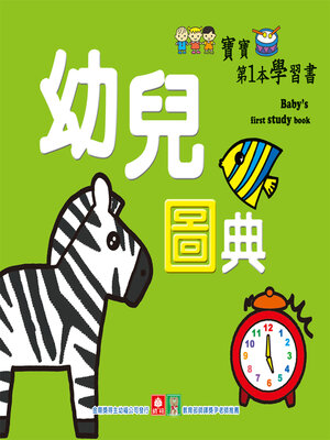 cover image of 寶寶第一本學習書-幼兒圖典